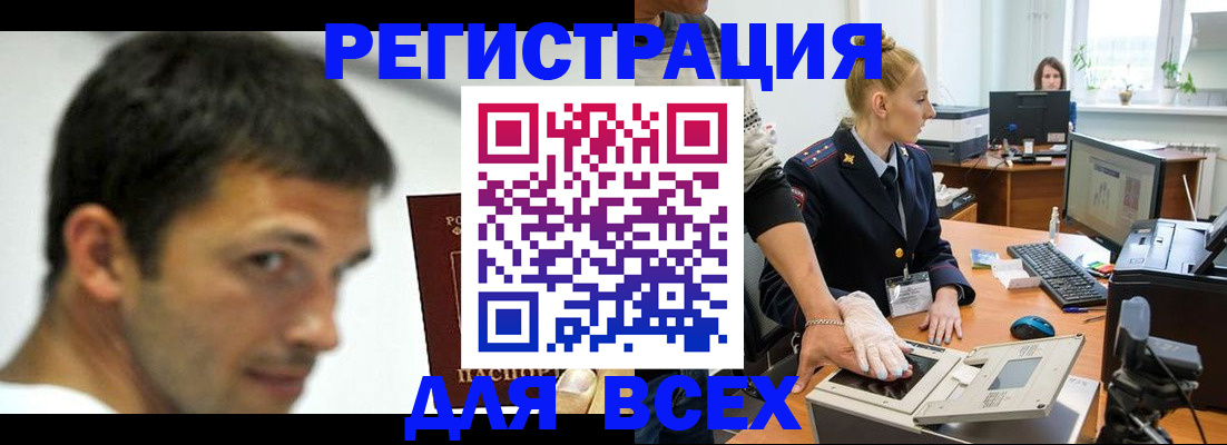временная регистрация для всех в Омске