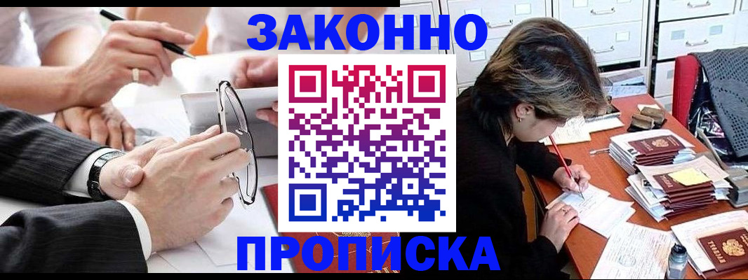 прописка штамп в Омске
